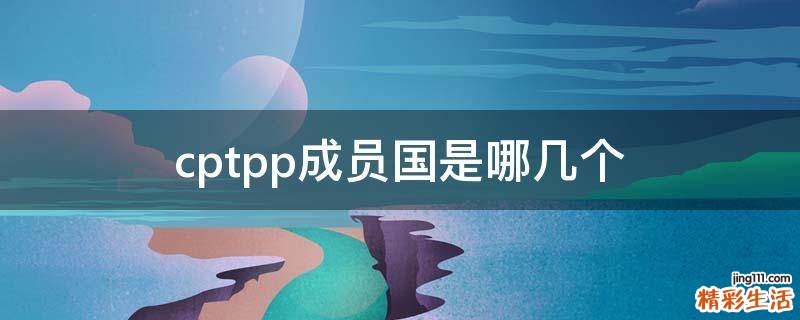cptpp成员国是哪几个