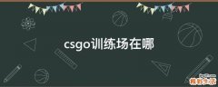 csgo训练场在哪