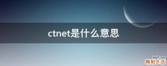 ctnet是什么意思