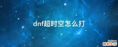 dnf超时空怎么打