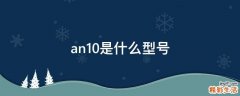 an10是什么型号