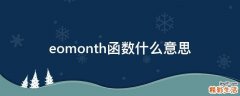 eomonth函数什么意思