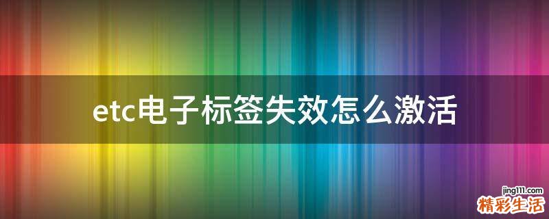 etc电子标签失效怎么激活