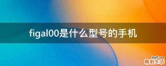 figal00是什么型号的手机