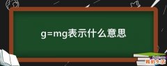 g=mg表示什么意思
