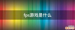 fps游戏是什么