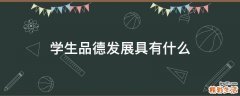 学生品德发展具有什么