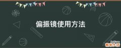 偏振镜使用方法