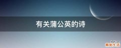 有关蒲公英的诗
