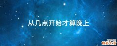 从几点开始才算晚上