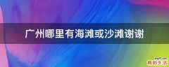 广州哪里有海滩或沙滩