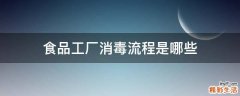 食品工厂消毒流程是哪些