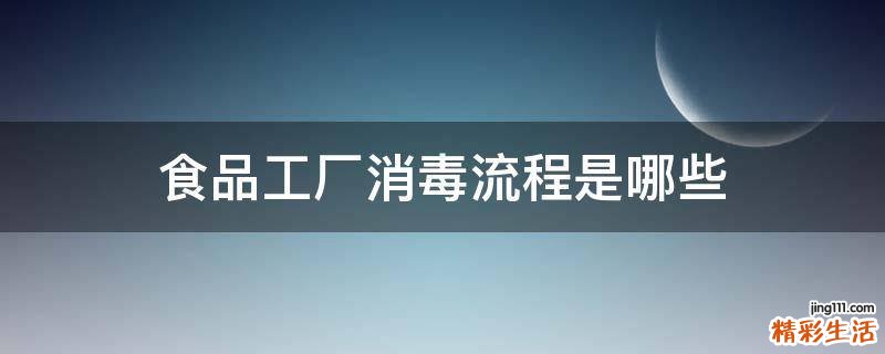 食品工厂消毒流程是哪些