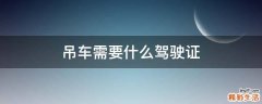 吊车需要什么驾驶证