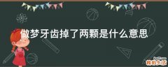 做梦牙齿掉了两颗是什么意思