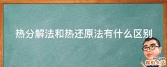 热分解法和热还原法有什么区别