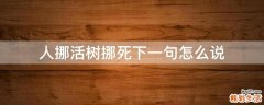 人挪活树挪死下一句怎么说