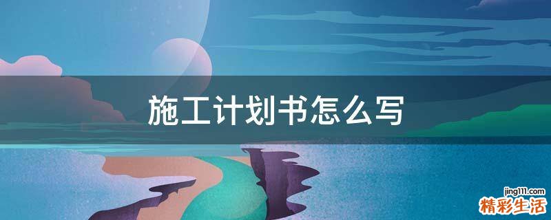 施工计划书怎么写