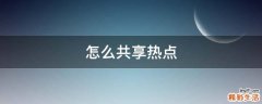 怎么共享热点