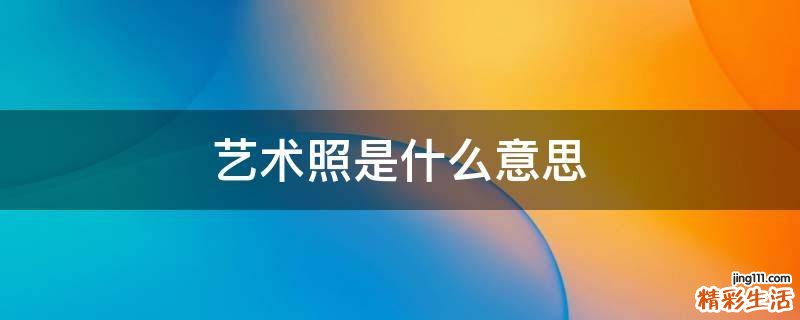 艺术照是什么意思