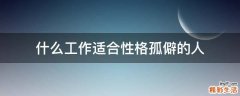 什么工作适合性格孤僻的人