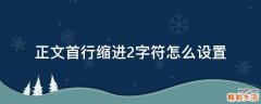 正文首行缩进2字符怎么设置