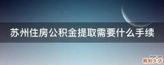 苏州住房公积金提取需要什么手续