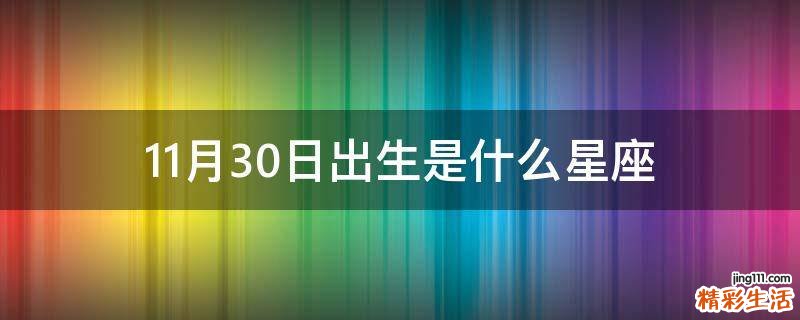 11月30日出生是什么星座