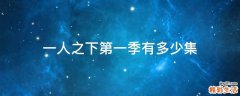 一人之下第一季有多少集