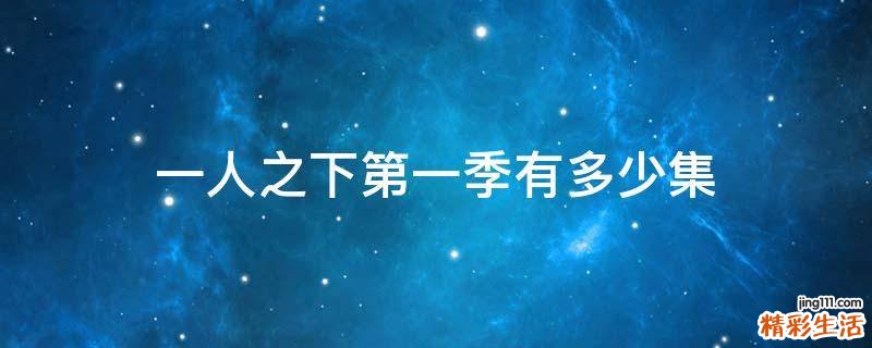 一人之下第一季有多少集