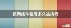 被网络仲裁后多久被执行