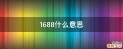 1688什么意思