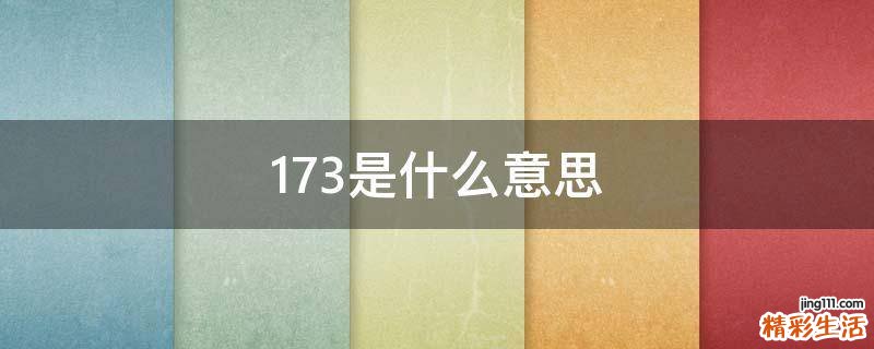 173是什么意思