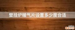 壁挂炉暖气片设置多少度合适
