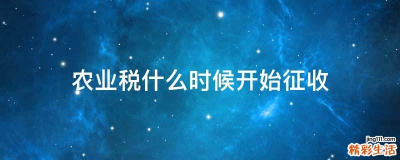 农业税什么时候开始征收