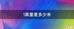 1英里是多少米