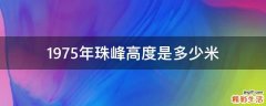 1975年珠峰高度是多少米