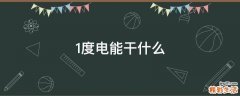 1度电能干什么