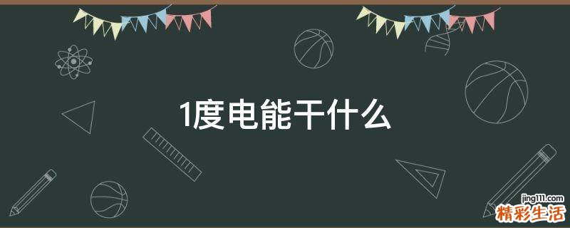 1度电能干什么
