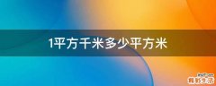 1平方千米多少平方米