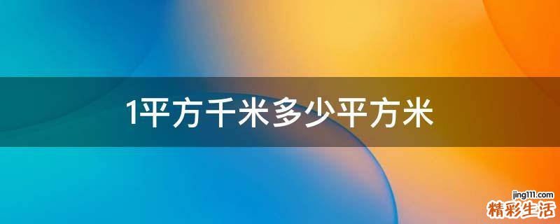 1平方千米多少平方米