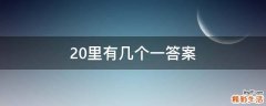 20里有几个一答案