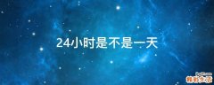 24小时是不是一天