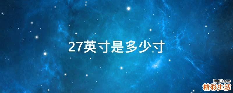 27英寸是多少寸