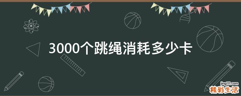 3000个跳绳消耗多少卡