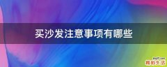 买沙发注意事项有哪些