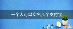 一个人可以实名几个支付宝