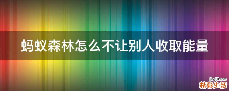 蚂蚁森林怎么不让别人收取能量