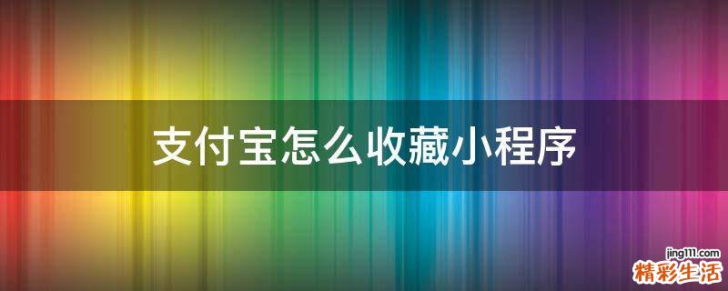 支付宝怎么收藏小程序