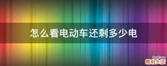 怎么看电动车还剩多少电